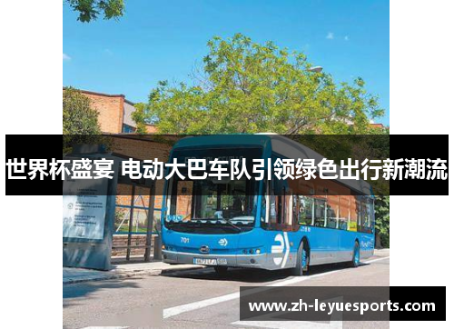 世界杯盛宴 电动大巴车队引领绿色出行新潮流