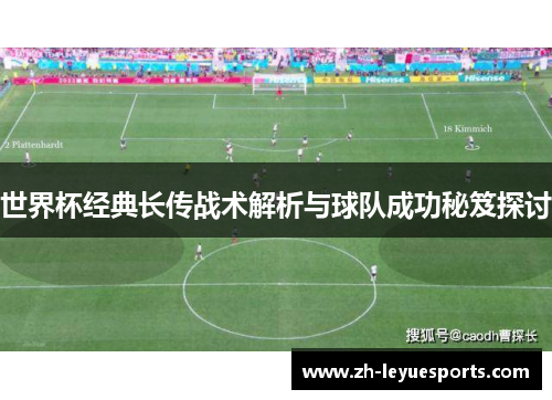 世界杯经典长传战术解析与球队成功秘笈探讨