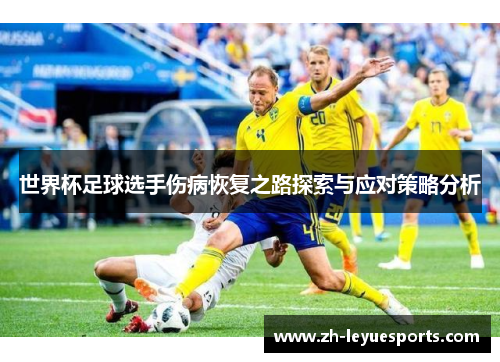 世界杯足球选手伤病恢复之路探索与应对策略分析