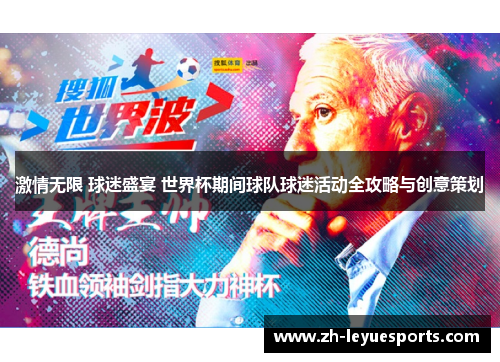 激情无限 球迷盛宴 世界杯期间球队球迷活动全攻略与创意策划