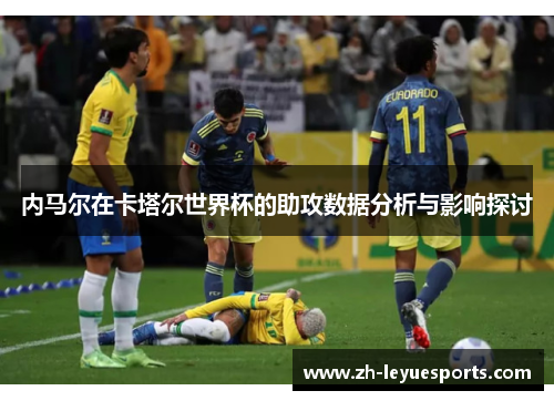 内马尔在卡塔尔世界杯的助攻数据分析与影响探讨