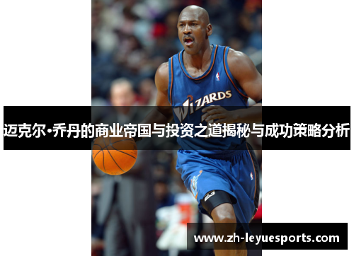 迈克尔·乔丹的商业帝国与投资之道揭秘与成功策略分析