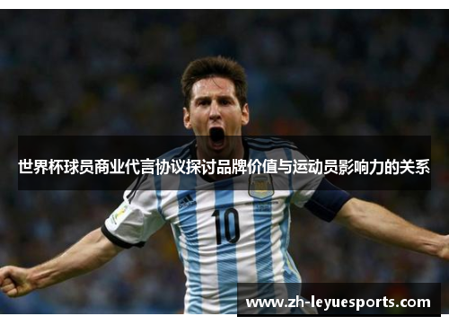 世界杯球员商业代言协议探讨品牌价值与运动员影响力的关系