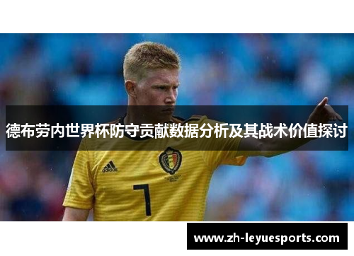 德布劳内世界杯防守贡献数据分析及其战术价值探讨
