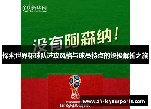探索世界杯球队进攻风格与球员特点的终极解析之旅
