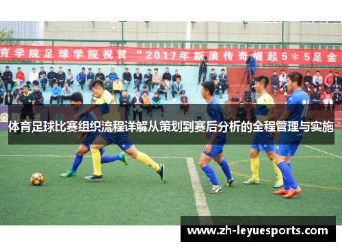 体育足球比赛组织流程详解从策划到赛后分析的全程管理与实施