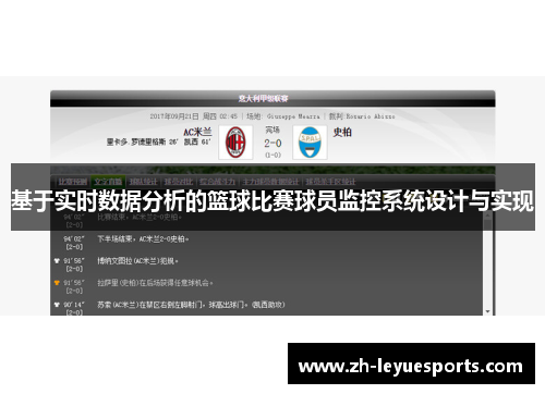 基于实时数据分析的篮球比赛球员监控系统设计与实现
