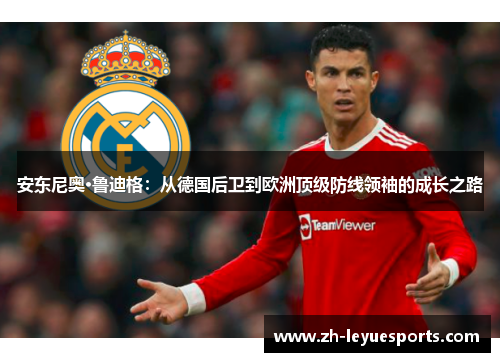 安东尼奥·鲁迪格：从德国后卫到欧洲顶级防线领袖的成长之路