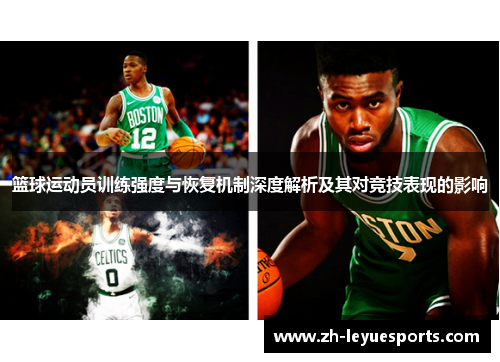 篮球运动员训练强度与恢复机制深度解析及其对竞技表现的影响
