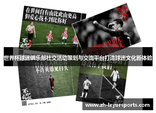 世界杯球迷俱乐部社交活动策划与交流平台打造球迷文化新体验