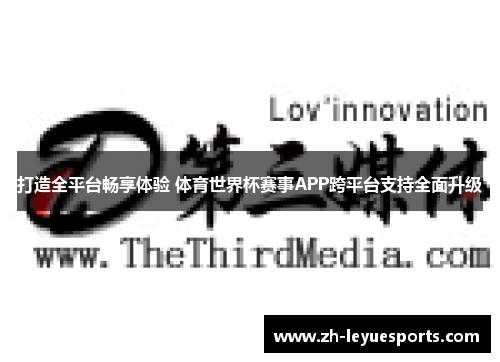 打造全平台畅享体验 体育世界杯赛事APP跨平台支持全面升级
