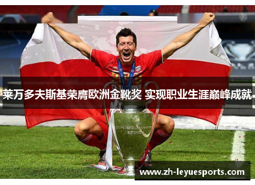 莱万多夫斯基荣膺欧洲金靴奖 实现职业生涯巅峰成就