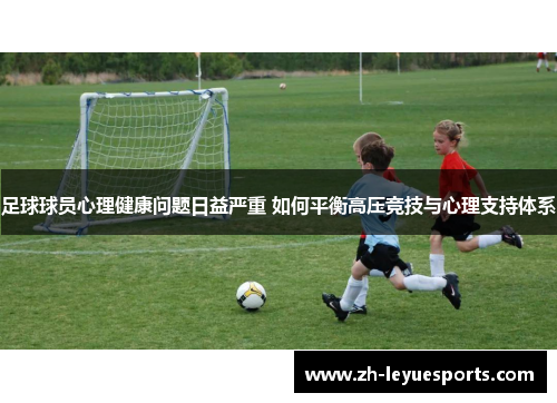 足球球员心理健康问题日益严重 如何平衡高压竞技与心理支持体系