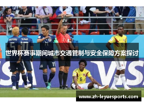 世界杯赛事期间城市交通管制与安全保障方案探讨