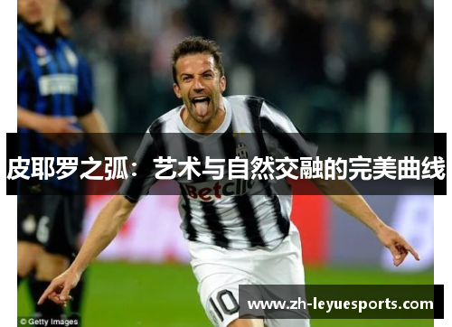 皮耶罗之弧:艺术与自然交融的完美曲线 皮耶罗之弧:艺术与自然交融的完美曲线