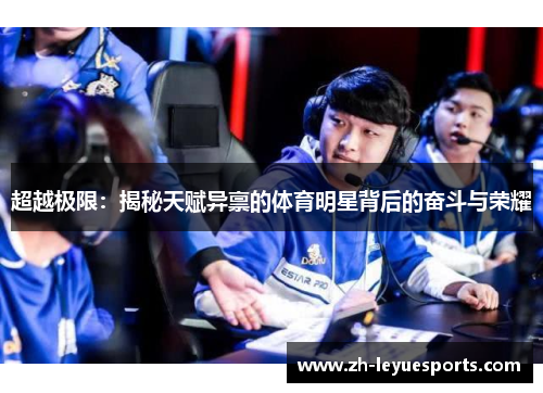 超越极限：揭秘天赋异禀的体育明星背后的奋斗与荣耀
