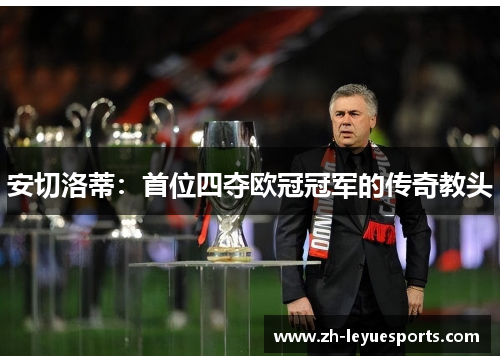 安切洛蒂：首位四夺欧冠冠军的传奇教头