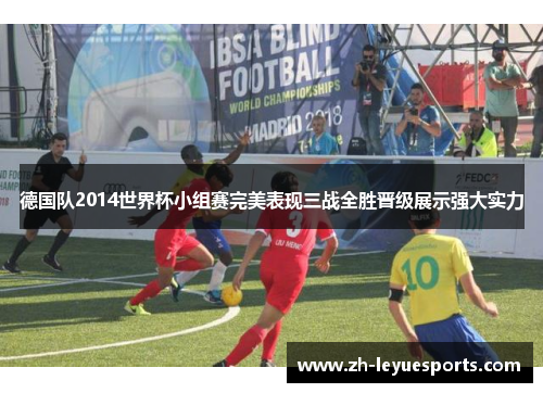 德国队2014世界杯小组赛完美表现三战全胜晋级展示强大实力