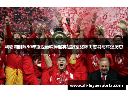 利物浦时隔30年重返巅峰捧起英超冠军奖杯再度书写辉煌历史