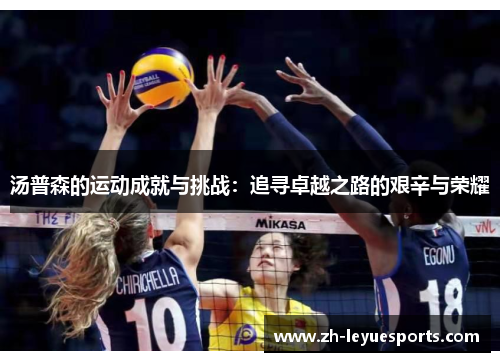 汤普森的运动成就与挑战：追寻卓越之路的艰辛与荣耀