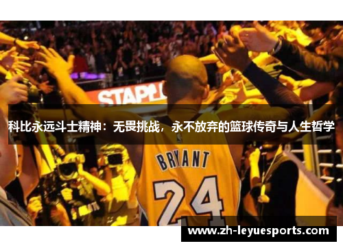 科比永远斗士精神：无畏挑战，永不放弃的篮球传奇与人生哲学