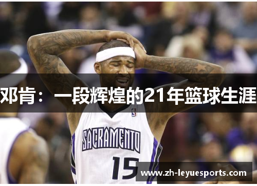 邓肯：一段辉煌的21年篮球生涯