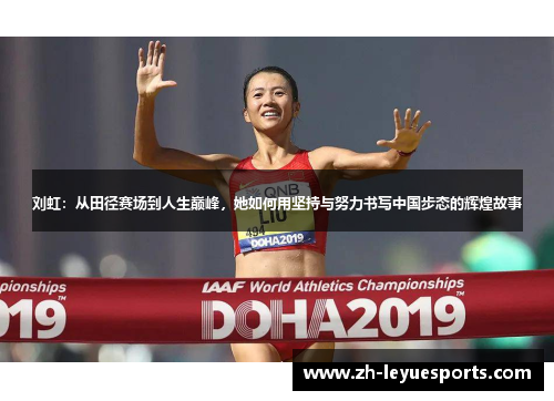 刘虹:从田径赛场到人生巅峰,她如何用坚持与努力书写中国步态的辉煌故事 刘虹:从田径赛场到人生巅峰,她如何用坚持与努力书写中国步态的辉煌故事