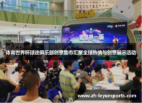 体育世界杯球迷俱乐部创意集市汇聚全球热情与创意展示活动