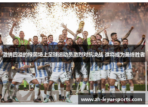 激情四溢的绿茵场上足球运动员激烈对抗决战 谁将成为最终胜者