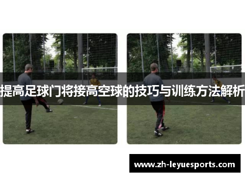 提高足球门将接高空球的技巧与训练方法解析