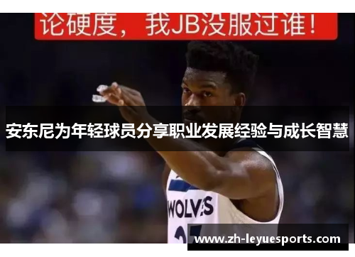 安东尼为年轻球员分享职业发展经验与成长智慧