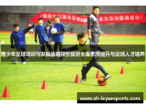 青少年足球培训与发展战略探索促进全面素质提升与足球人才培养