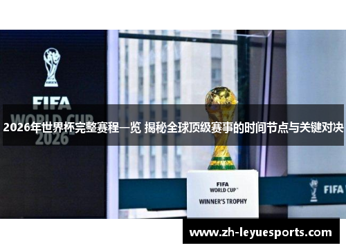 2026年世界杯完整赛程一览 揭秘全球顶级赛事的时间节点与关键对决