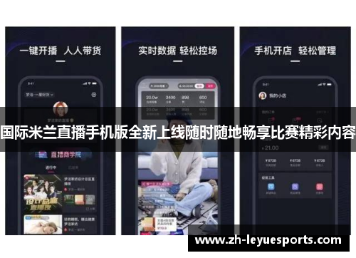 国际米兰直播手机版全新上线随时随地畅享比赛精彩内容