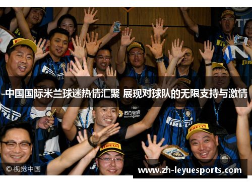 中国国际米兰球迷热情汇聚 展现对球队的无限支持与激情 中国国际米兰球迷热情汇聚 展现对球队的无限支持与激情