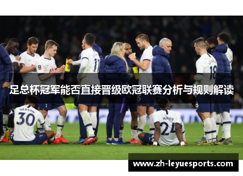 足总杯冠军能否直接晋级欧冠联赛分析与规则解读