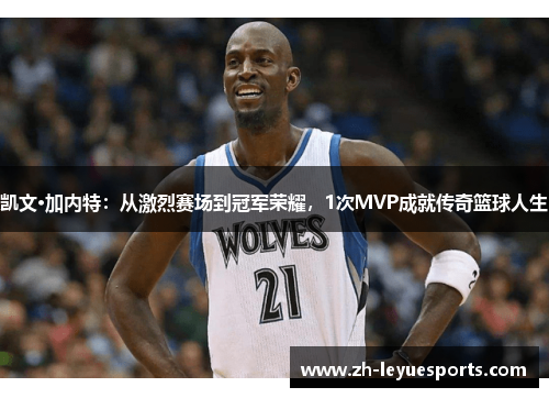 凯文·加内特:从激烈赛场到冠军荣耀,1次MVP成就传奇篮球人生 凯文·加内特:从激烈赛场到冠军荣耀,1次MVP成就传奇篮球人生