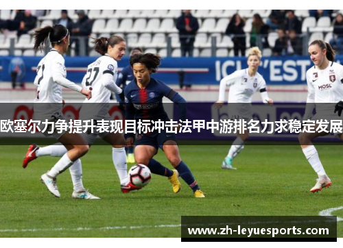 欧塞尔力争提升表现目标冲击法甲中游排名力求稳定发展