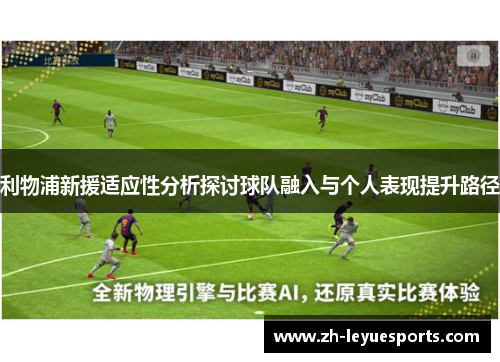 利物浦新援适应性分析探讨球队融入与个人表现提升路径