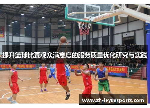 提升篮球比赛观众满意度的服务质量优化研究与实践 提升篮球比赛观众满意度的服务质量优化研究与实践