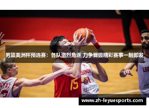 男篮美洲杯预选赛：各队激烈角逐 力争晋级精彩赛事一触即发