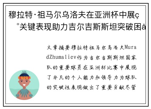 穆拉特·祖马尔乌洛夫在亚洲杯中展现关键表现助力吉尔吉斯斯坦突破困境