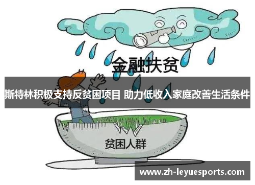 斯特林积极支持反贫困项目 助力低收入家庭改善生活条件 斯特林积极支持反贫困项目 助力低收入家庭改善生活条件