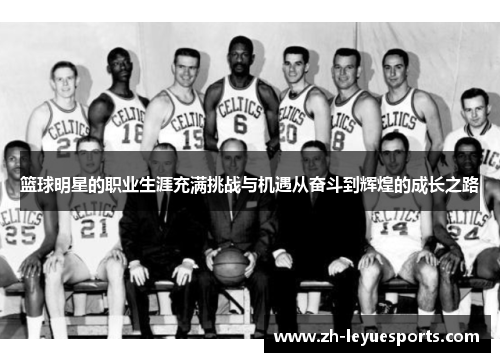 篮球明星的职业生涯充满挑战与机遇从奋斗到辉煌的成长之路