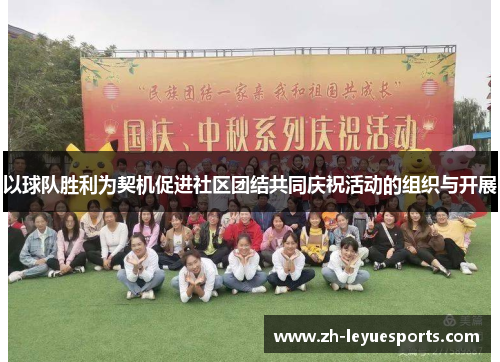 以球队胜利为契机促进社区团结共同庆祝活动的组织与开展 以球队胜利为契机促进社区团结共同庆祝活动的组织与开展