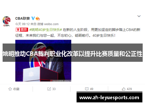 姚明推动CBA裁判职业化改革以提升比赛质量和公正性