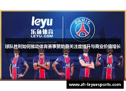 球队胜利如何推动体育赛事赞助商关注度提升与商业价值增长 球队胜利如何推动体育赛事赞助商关注度提升与商业价值增长