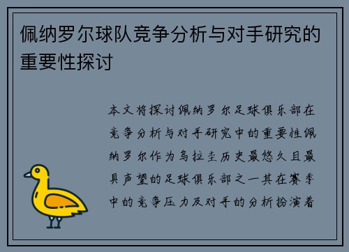 佩纳罗尔球队竞争分析与对手研究的重要性探讨 佩纳罗尔球队竞争分析与对手研究的重要性探讨