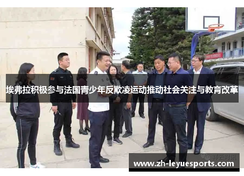 埃弗拉积极参与法国青少年反欺凌运动推动社会关注与教育改革