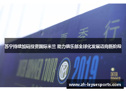 苏宁持续加码投资国际米兰 助力俱乐部全球化发展迈向新阶段